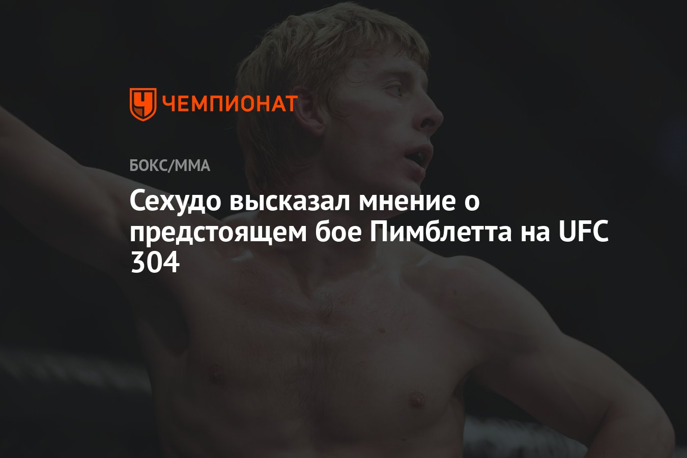 Сехудо высказал мнение о предстоящем бое Пимблетта на UFC 304 - Чемпионат