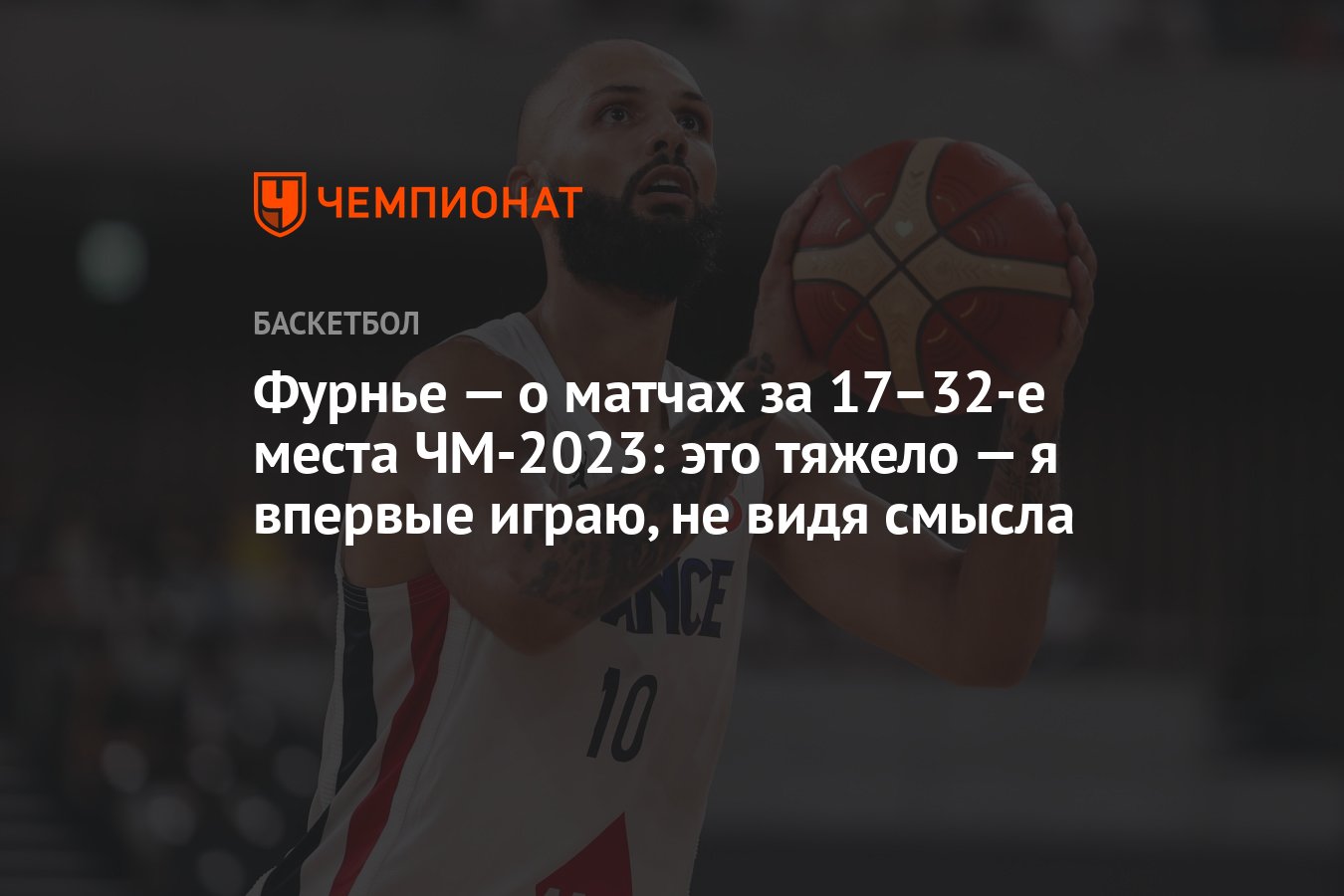 Фурнье — о матчах за 17–32-е места ЧМ-2023: это тяжело — я впервые играю,  не видя смысла - Чемпионат