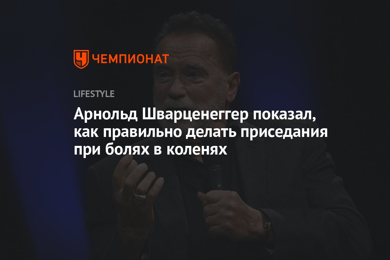 Арнольд Шварценеггер рассказал, как облегчить боль в коленях с помощью  приседаний - Чемпионат