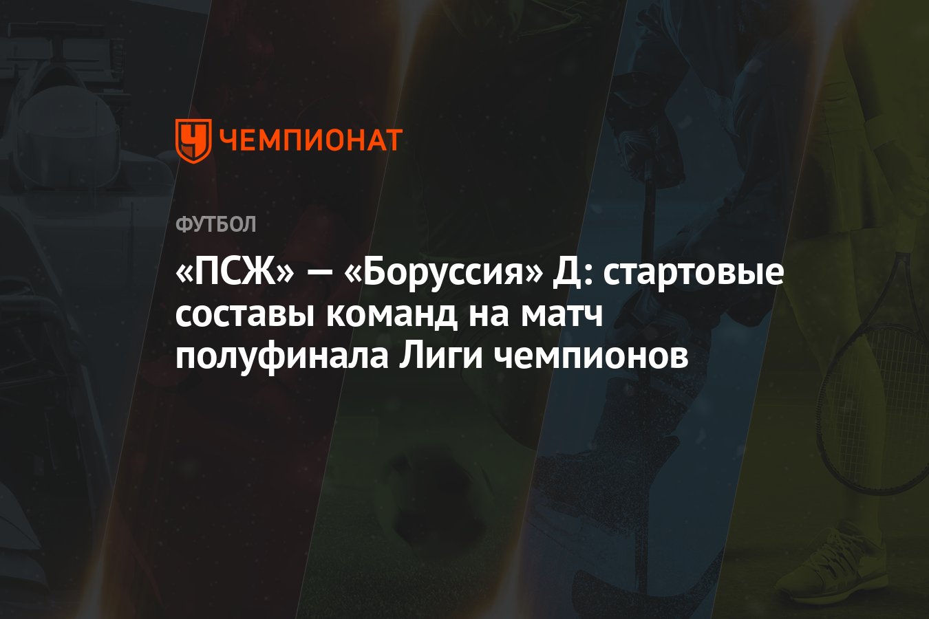 «ПСЖ» — «Боруссия» Д: стартовые составы команд на матч полуфинала Лиги  чемпионов