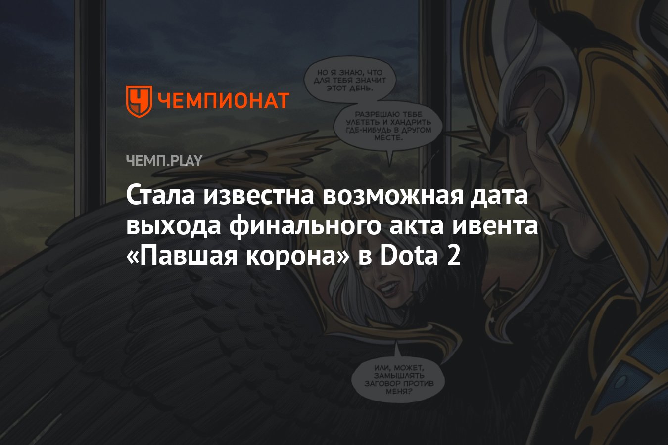 Когда выйдет четвёртый акт «Павшей короны» в Dota 2 - Чемпионат