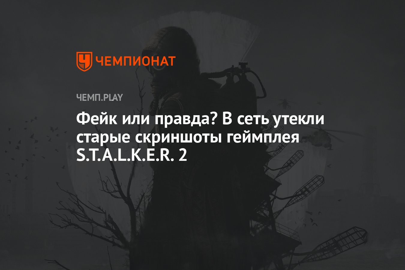 Фейк или правда? В сеть утекли старые скриншоты геймплея S.T.A.L.K.E.R. 2 -  Чемпионат