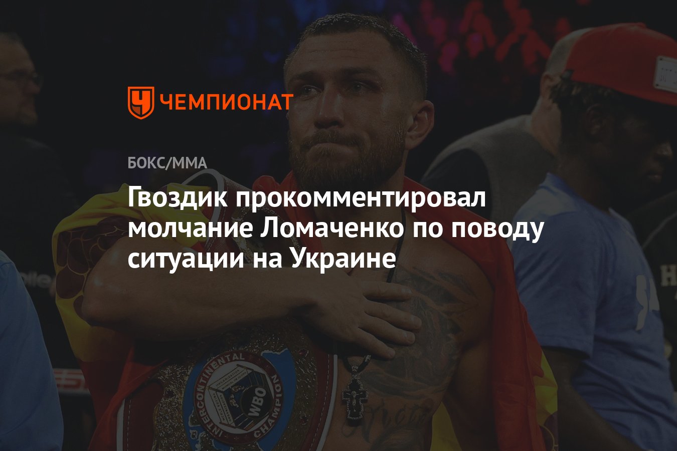 Гвоздик прокомментировал молчание Ломаченко по поводу ситуации на Украине -  Чемпионат