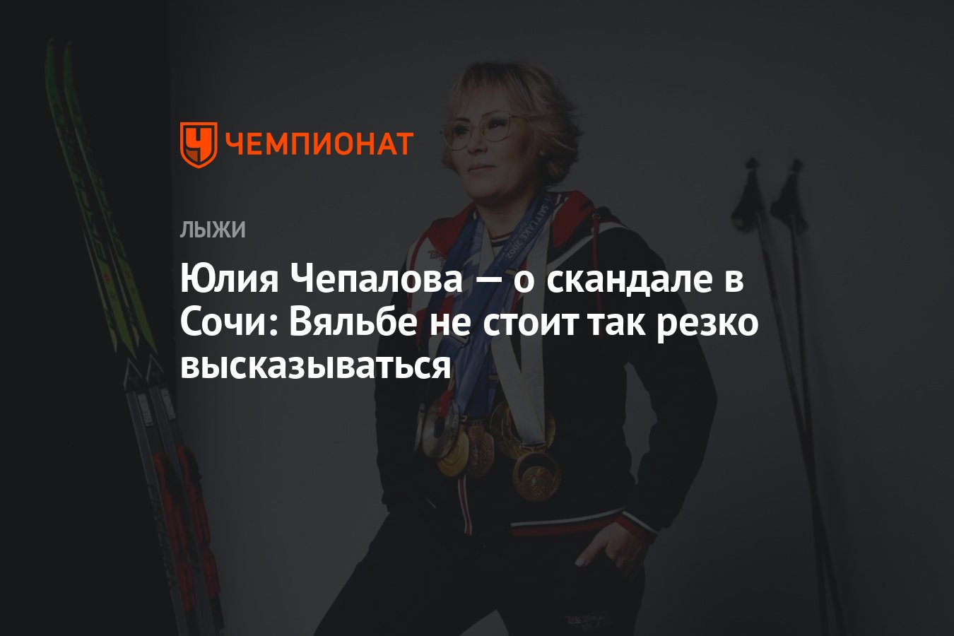 Юлия Чепалова — о скандале в Сочи: Вяльбе не стоит так резко высказываться  - Чемпионат