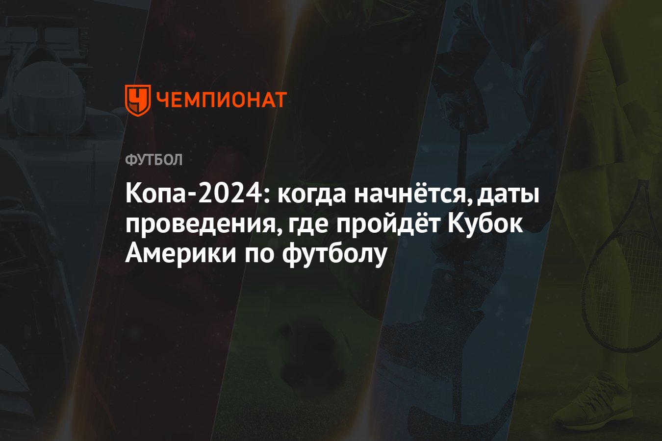 Копа-2024: когда начнётся, даты проведения, где пройдёт Кубок Америки по  футболу