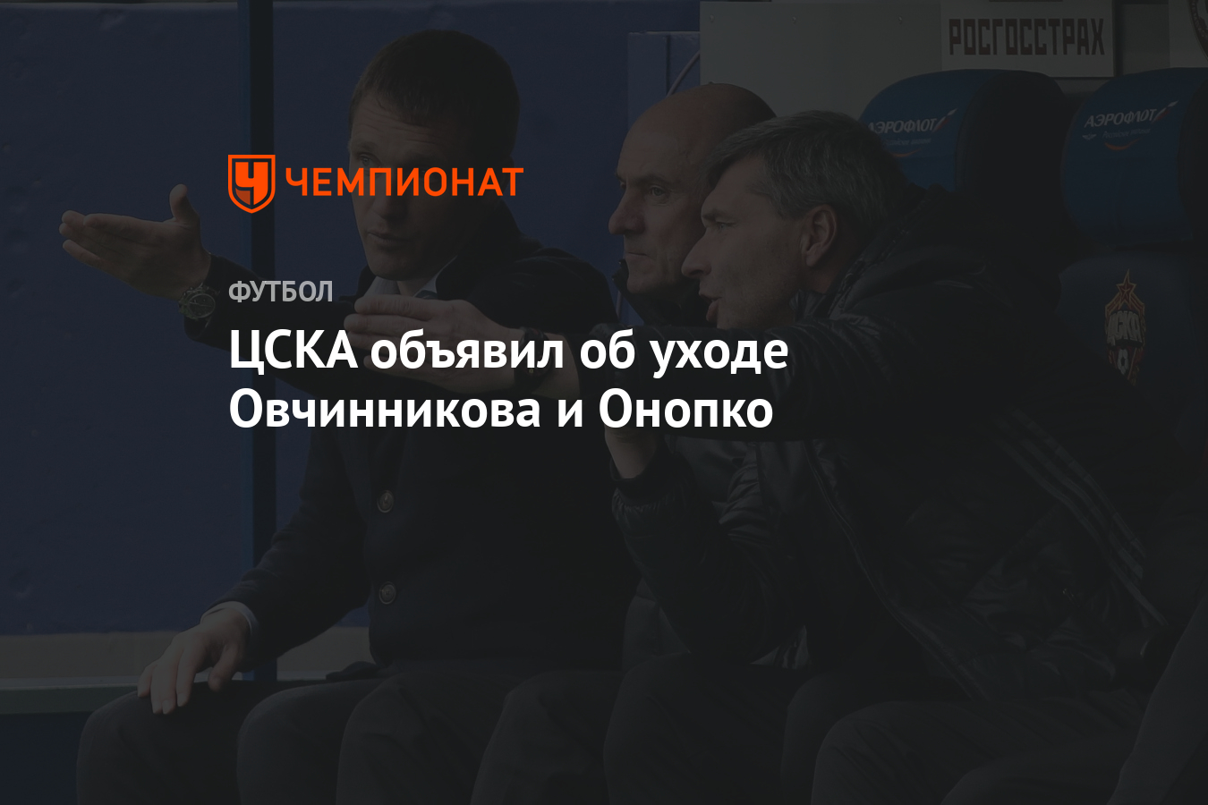 ЦСКА объявил об уходе Овчинникова и Онопко