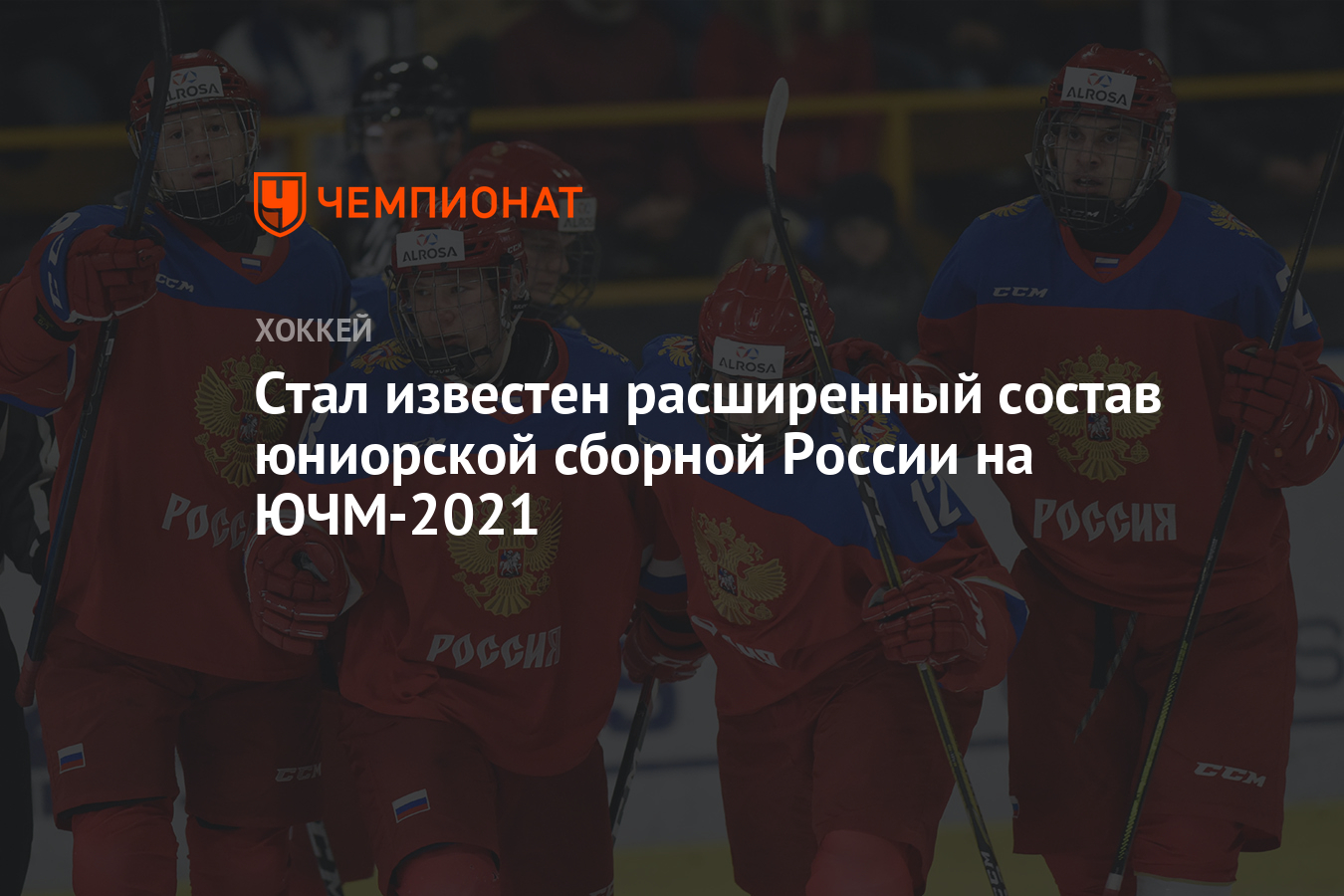 Стал известен расширенный состав юниорской сборной России на ЮЧМ-2021 -  Чемпионат