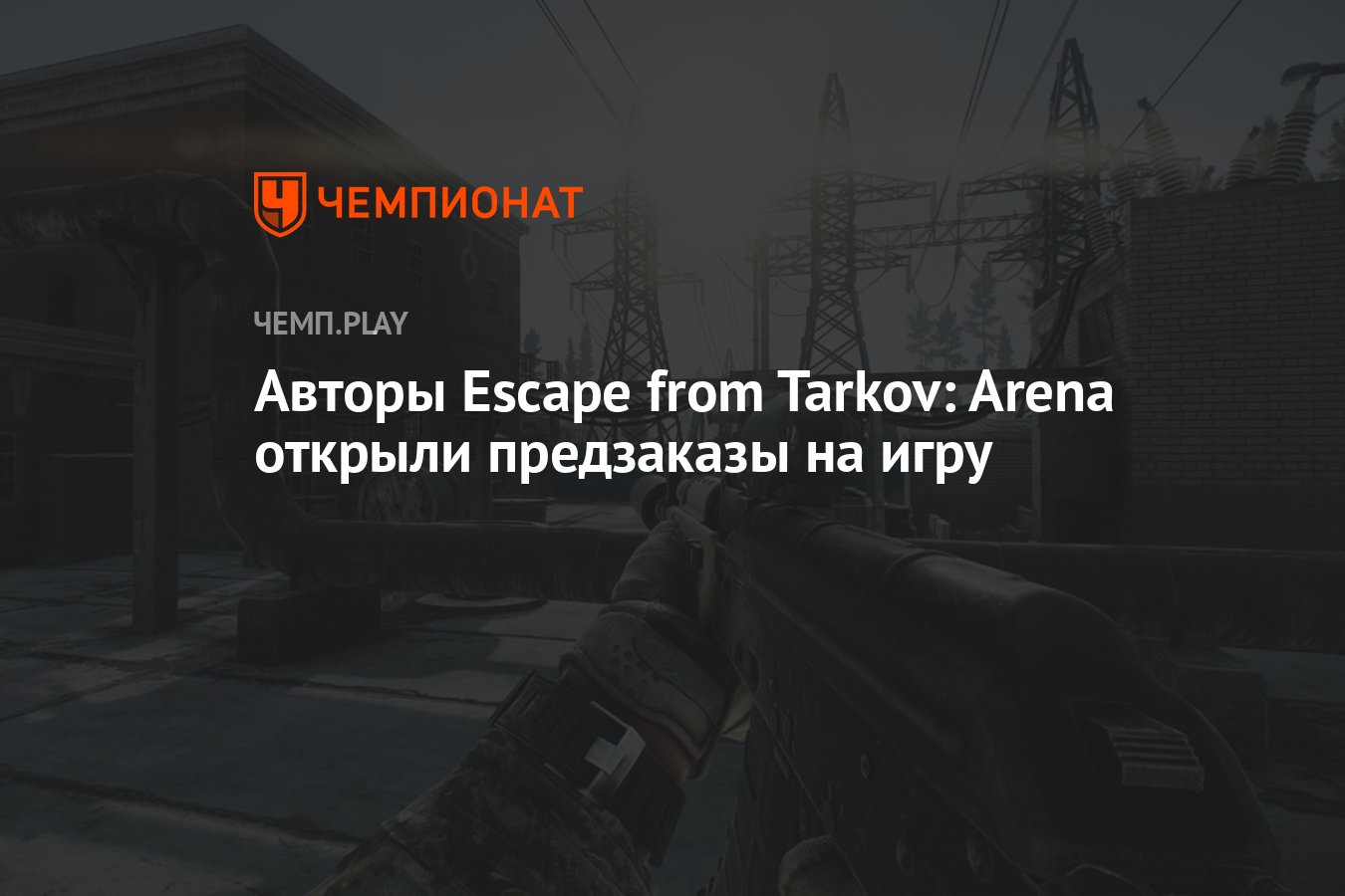 Авторы Escape from Tarkov: Arena открыли предзаказы на игру - Чемпионат