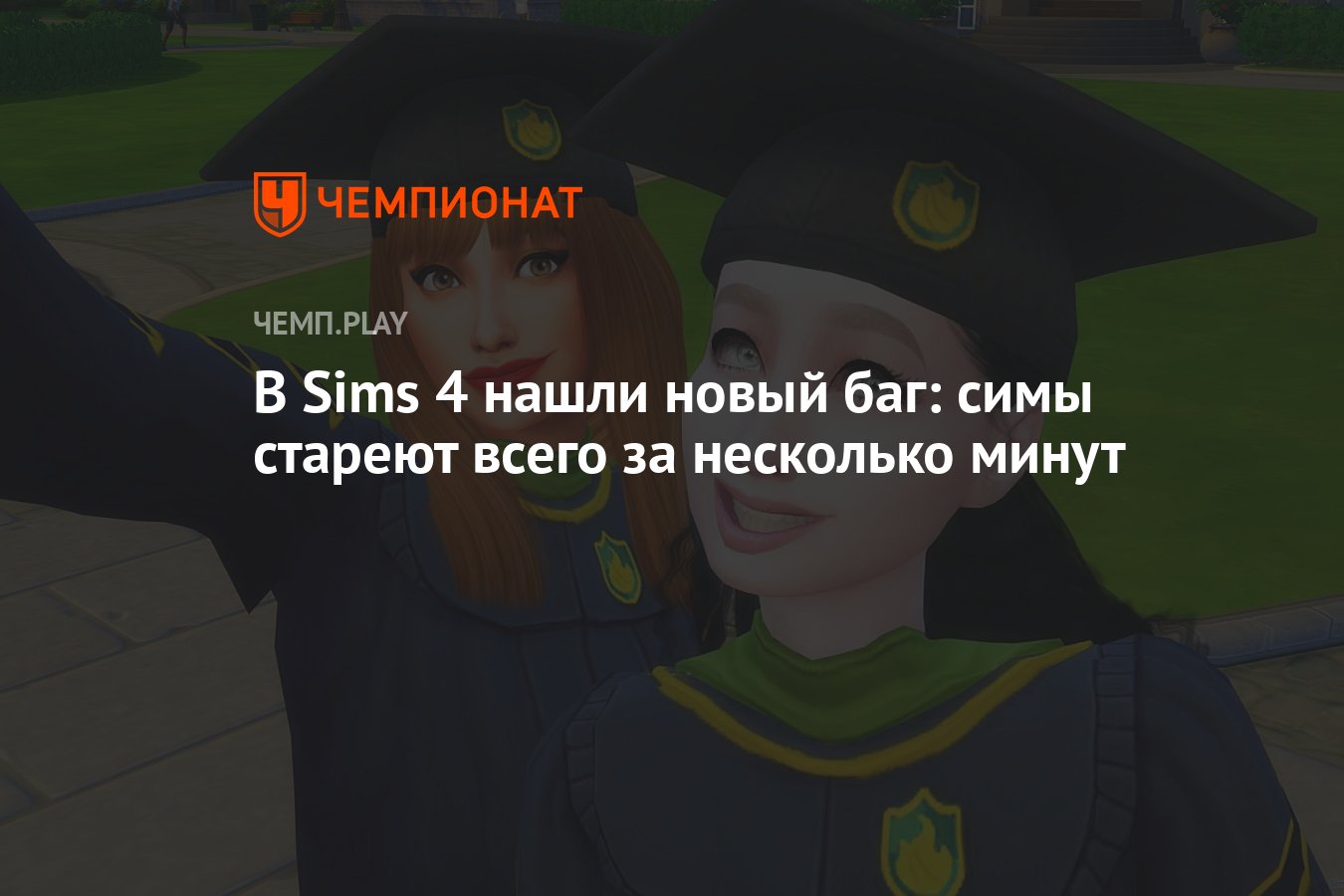 В Sims 4 нашли новый баг: симы стареют всего за несколько минут - Чемпионат