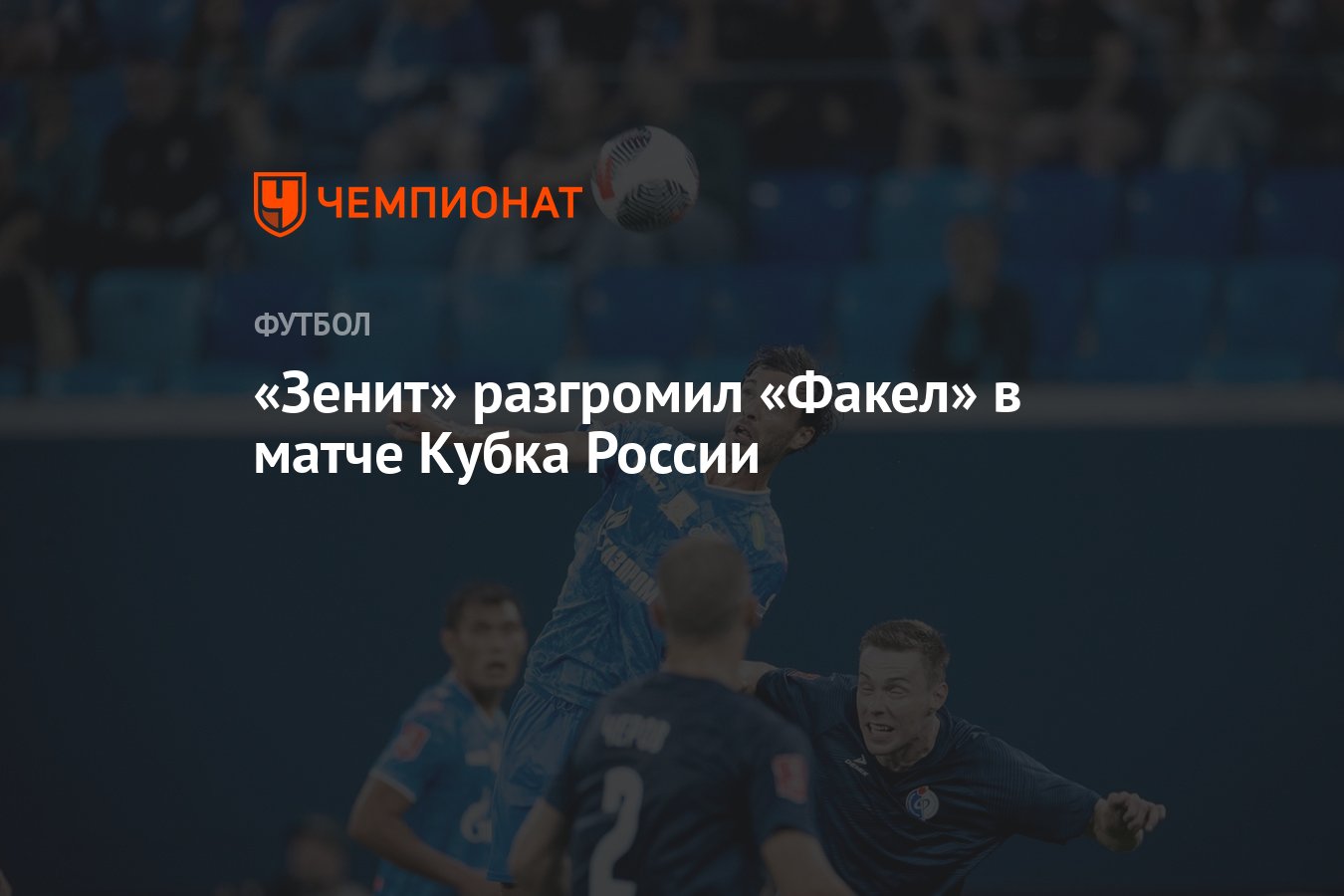 Факел зенит воронеж. Факел зенит 6 мая. Зенит факел 3 0. Зенит факел 2023. Зенит факел 3 0.
