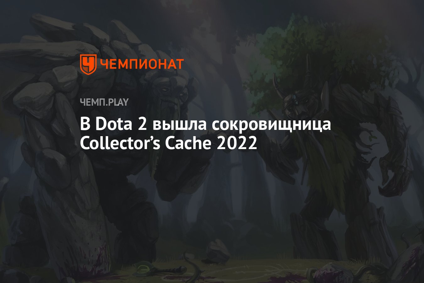 Dota collector cache 2022 фото 82