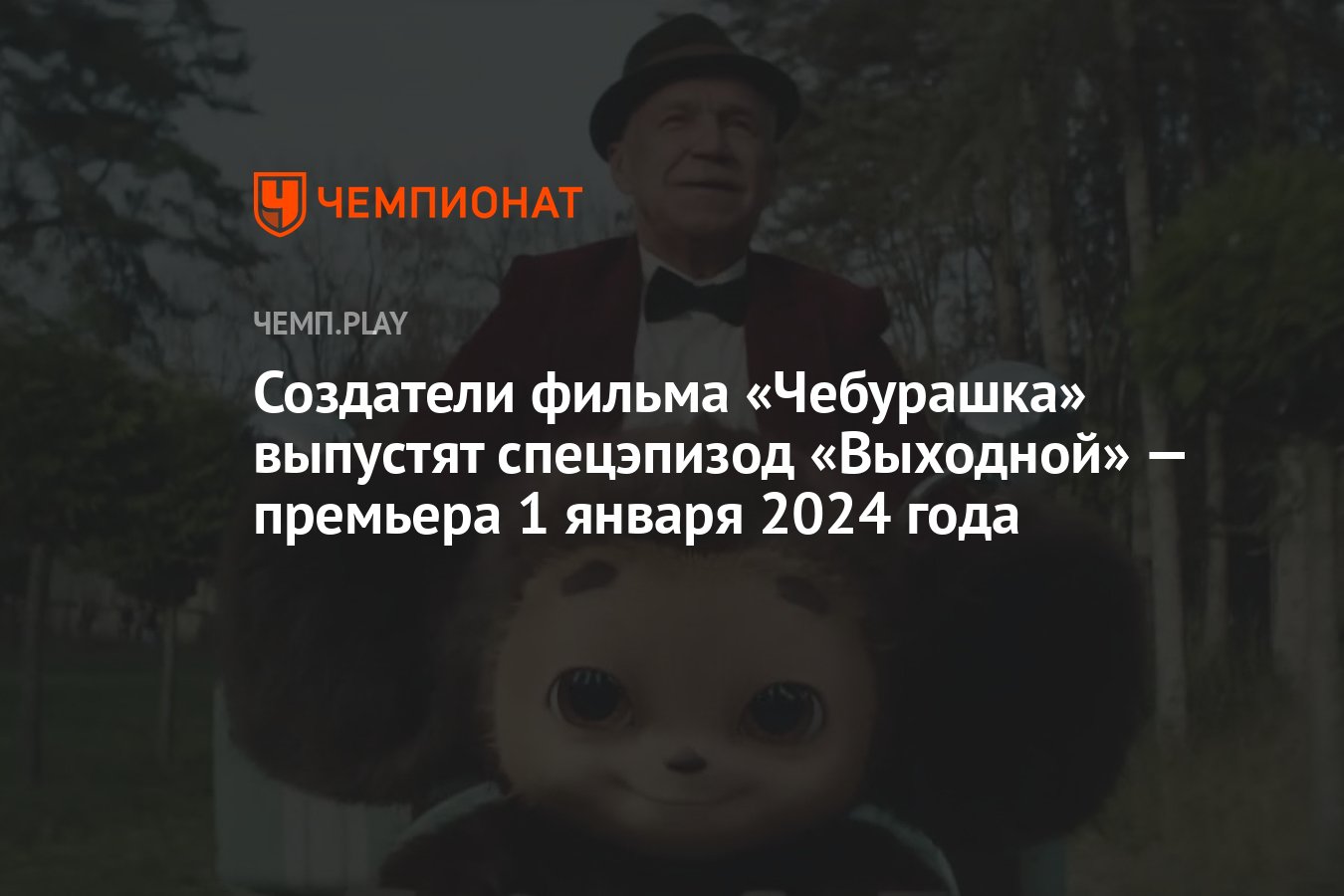 Сколько лет чебурашке в 2025 году. Сколько лет чебурашке в 2025 году