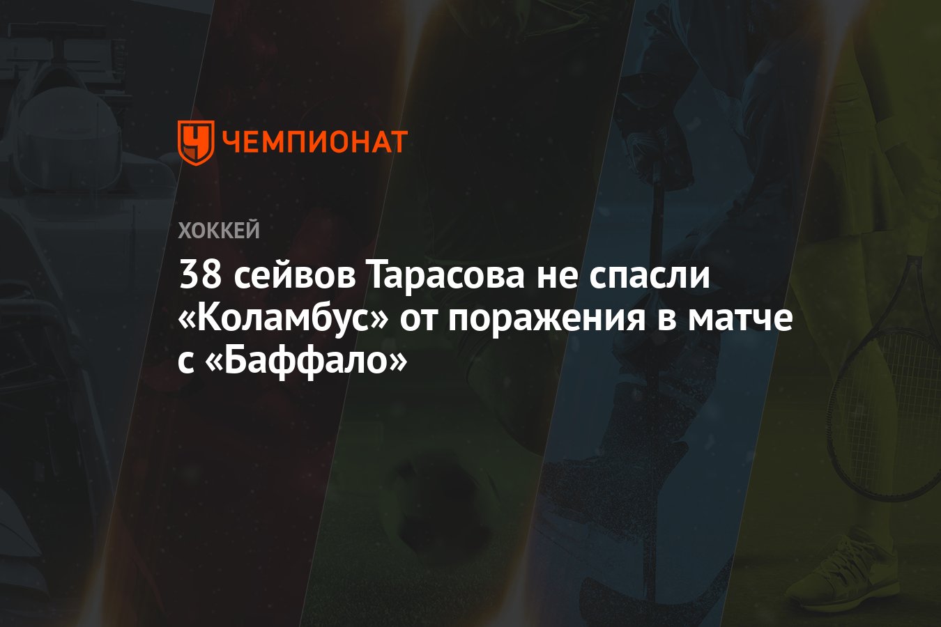 38 сейвов Тарасова не спасли «Коламбус» от поражения в матче с «Баффало ...