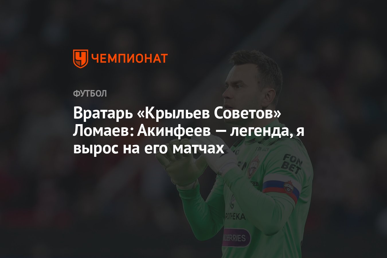 Вратарь «Крыльев Советов» Ломаев: Акинфеев — легенда, я вырос на его матчах  - Чемпионат