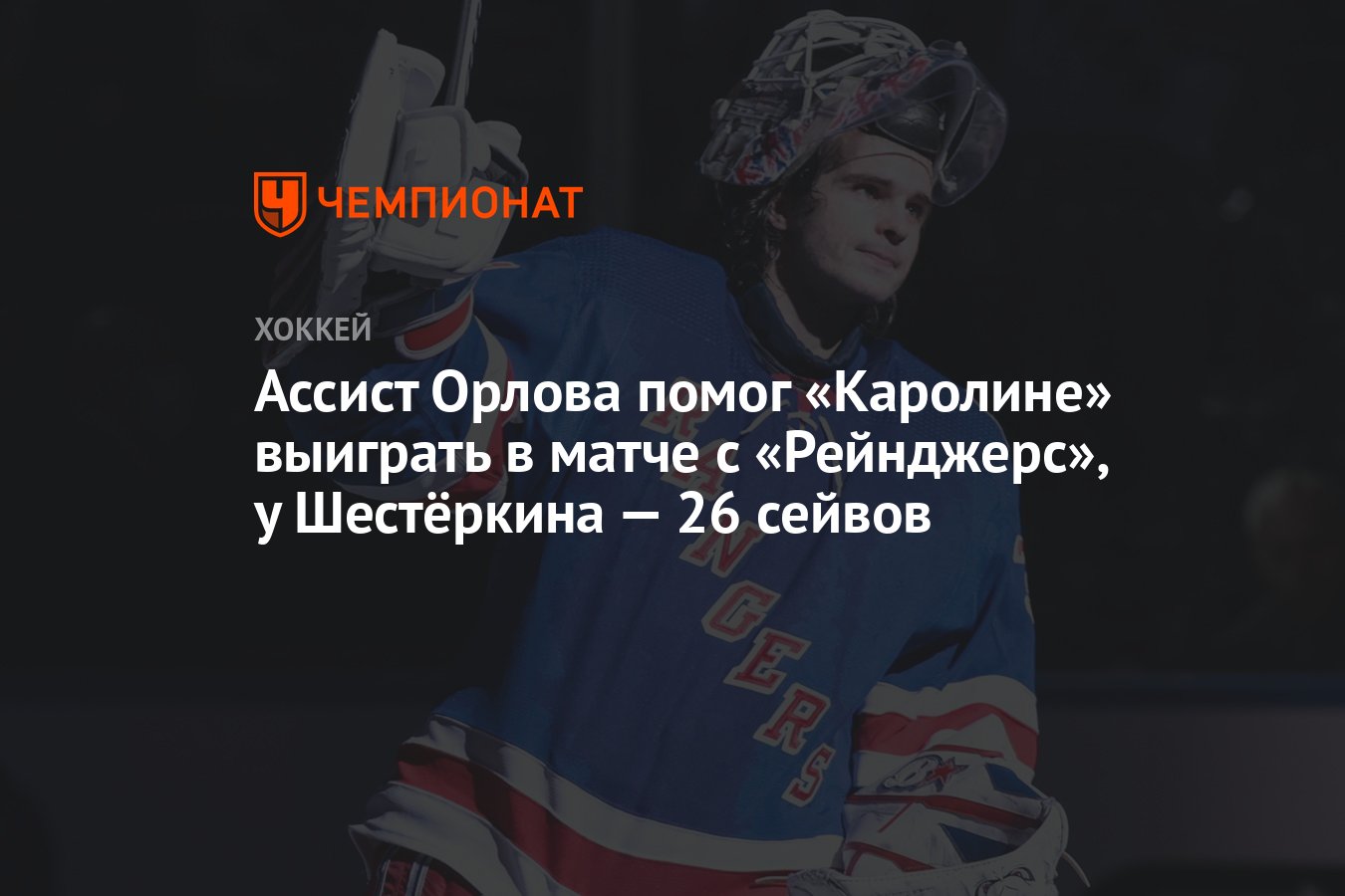 Каролина Харрикейнз — Нью-Йорк Рейнджерс, результат матча 28 ноября ...