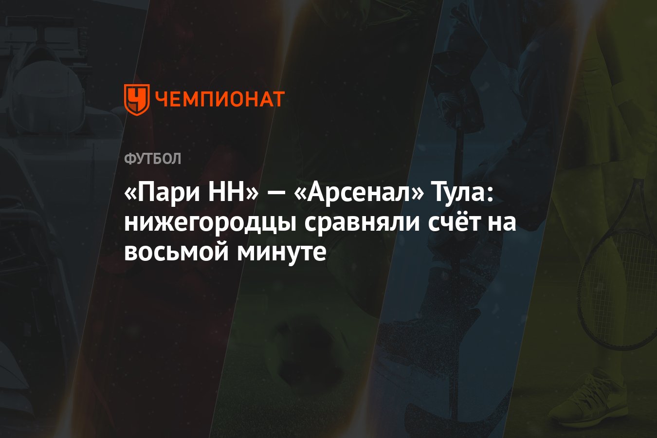 «Пари НН» — «Арсенал» Тула: нижегородцы сравняли счёт на восьмой минуте