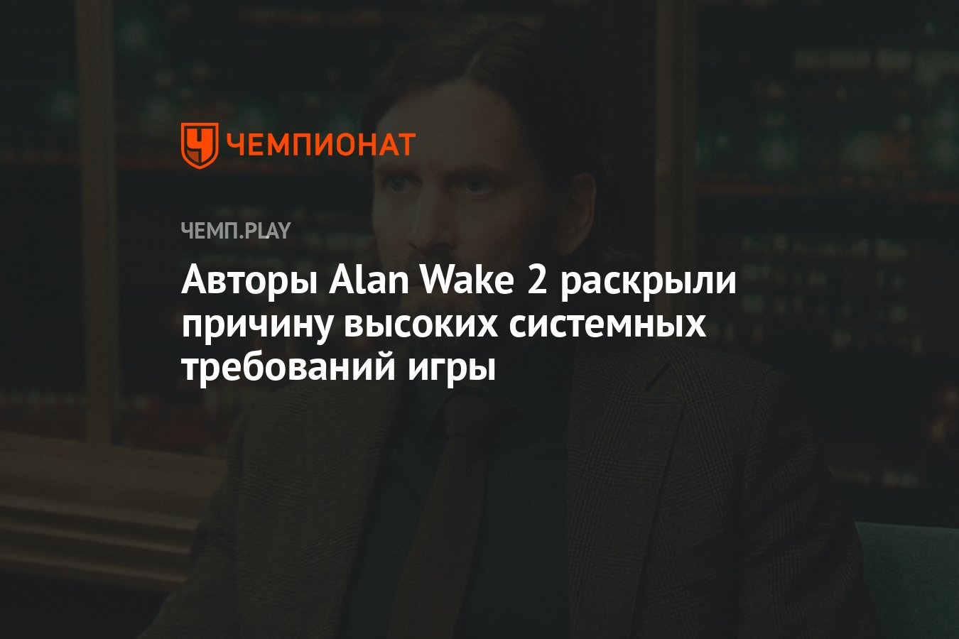 Авторы Alan Wake 2 раскрыли причину высоких системных требований игры -  Чемпионат