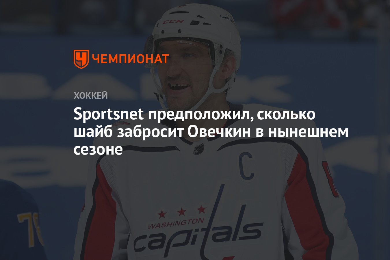 Sportsnet предположил, сколько шайб забросит Овечкин в нынешнем сезоне -  Чемпионат