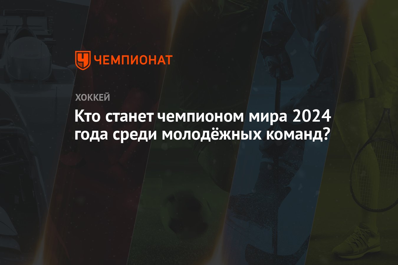 Кто станет чемпионом мира 2024 года среди молодёжных команд? - Чемпионат