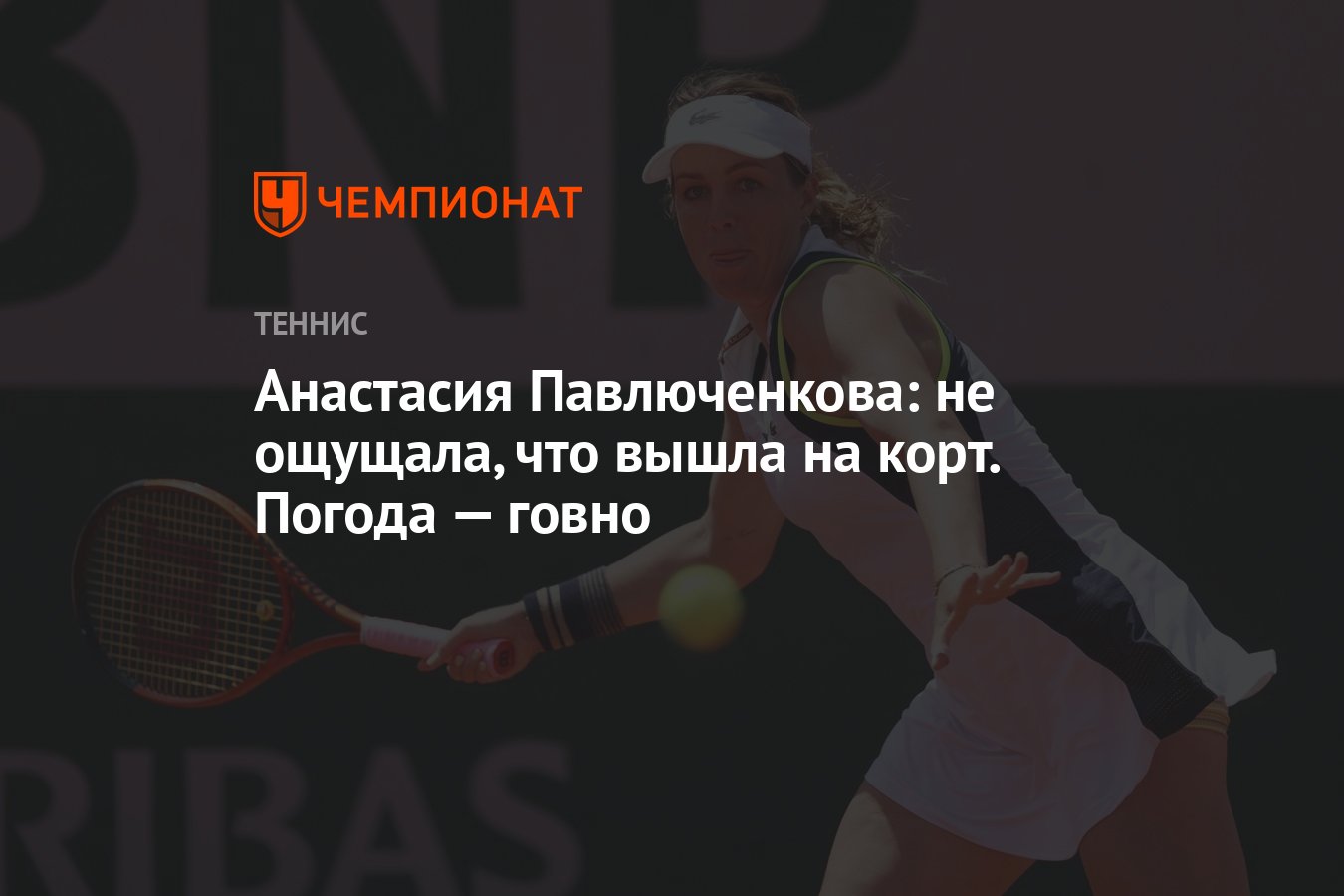 Анастасия Павлюченкова: не ощущала, что вышла на корт. Погода — говно -  Чемпионат