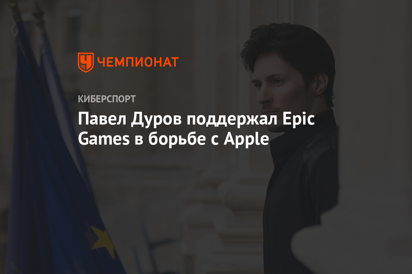 Павел Дуров поддержал Epic Games в борьбе с Apple - Чемпионат