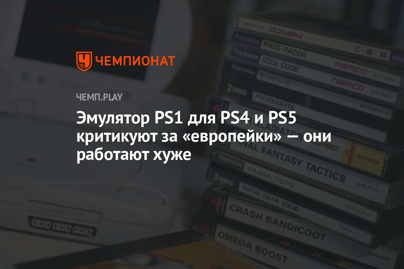 Эмулятор PS1 для PS4 и PS5 критикуют за «европейки» — они работают хуже -  Чемпионат