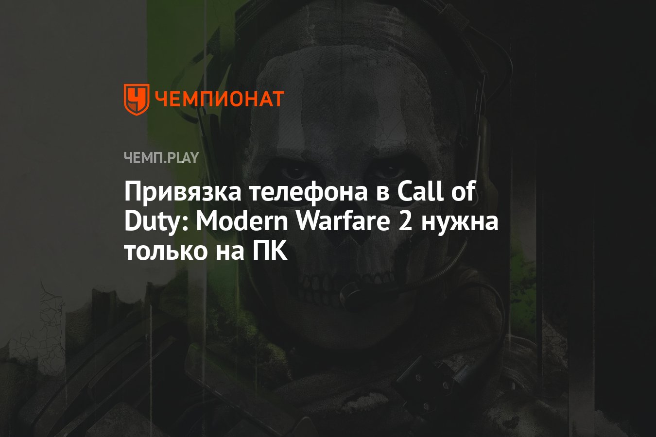 Привязка телефона в Call of Duty: Modern Warfare 2 нужна только на ПК -  Чемпионат