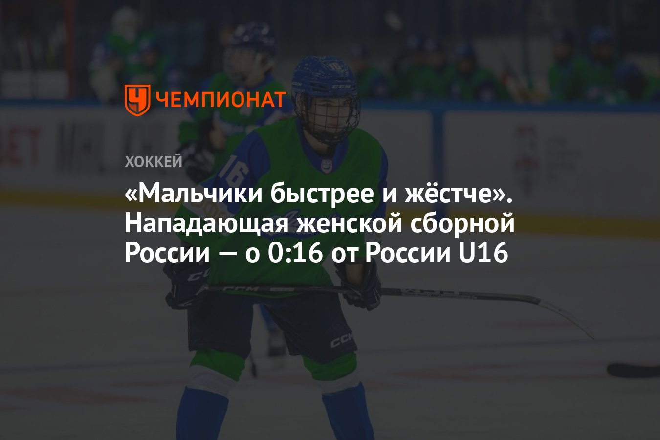 Мальчики быстрее и жёстче». Нападающая женской сборной России — о 0:16 от  России U16 - Чемпионат