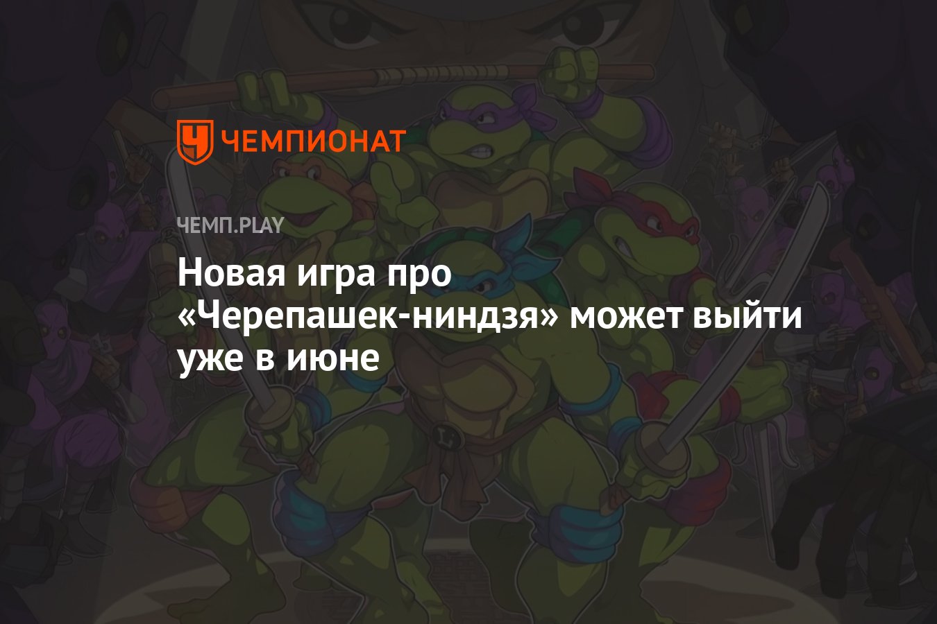 Новая игра про «Черепашек-ниндзя» может выйти уже в июне - Чемпионат