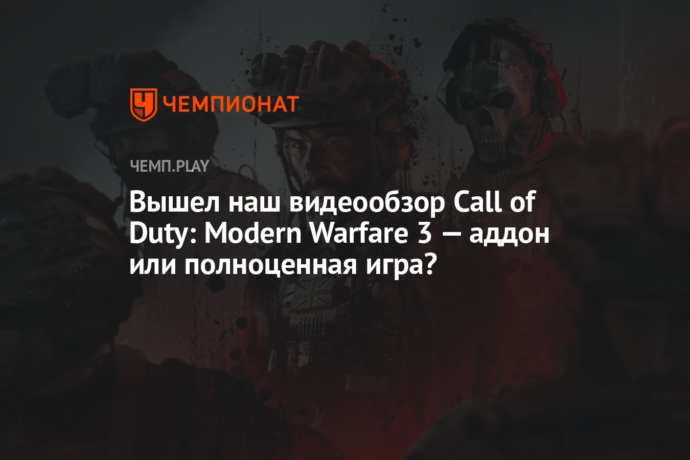 Вышел наш видеообзор Call of Duty: Modern Warfare 3 (2023) — аддон или  полноценная игра? - Чемпионат