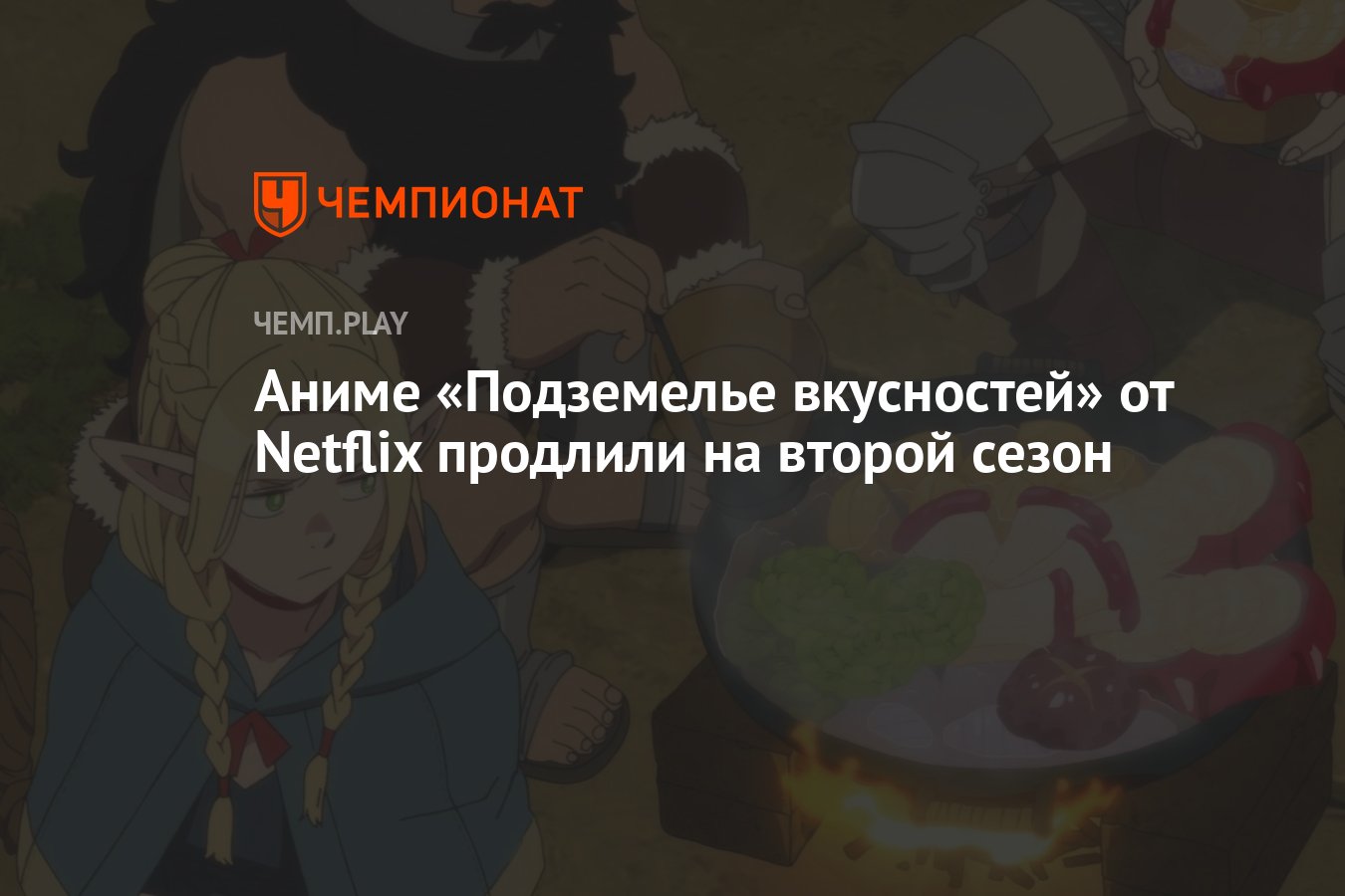 Аниме «Подземелье вкусностей» от Netflix продлили на второй сезон -  Чемпионат