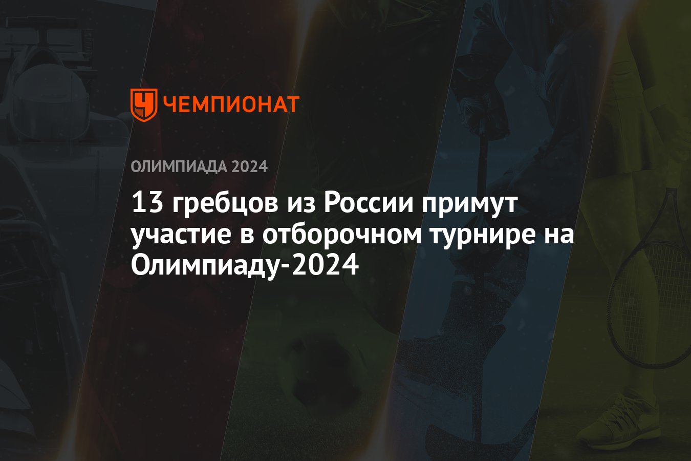 13 гребцов из России примут участие в отборочном турнире на Олимпиаду-2024  - Чемпионат