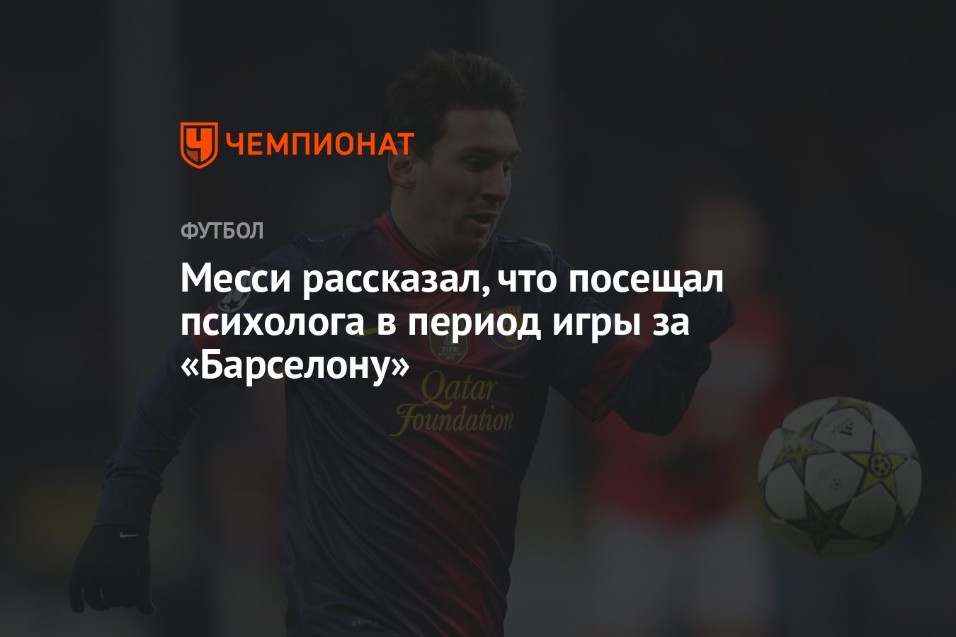 Месси рассказал, что посещал психолога в период игры за «Барселону» -  Чемпионат