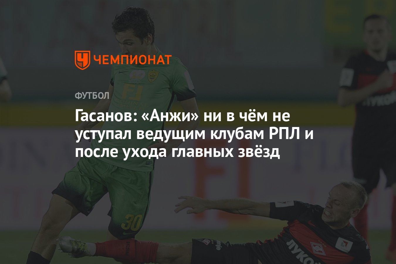 Гасанов: «Анжи» ни в чём не уступал ведущим клубам РПЛ и после ухода  главных звёзд - Чемпионат