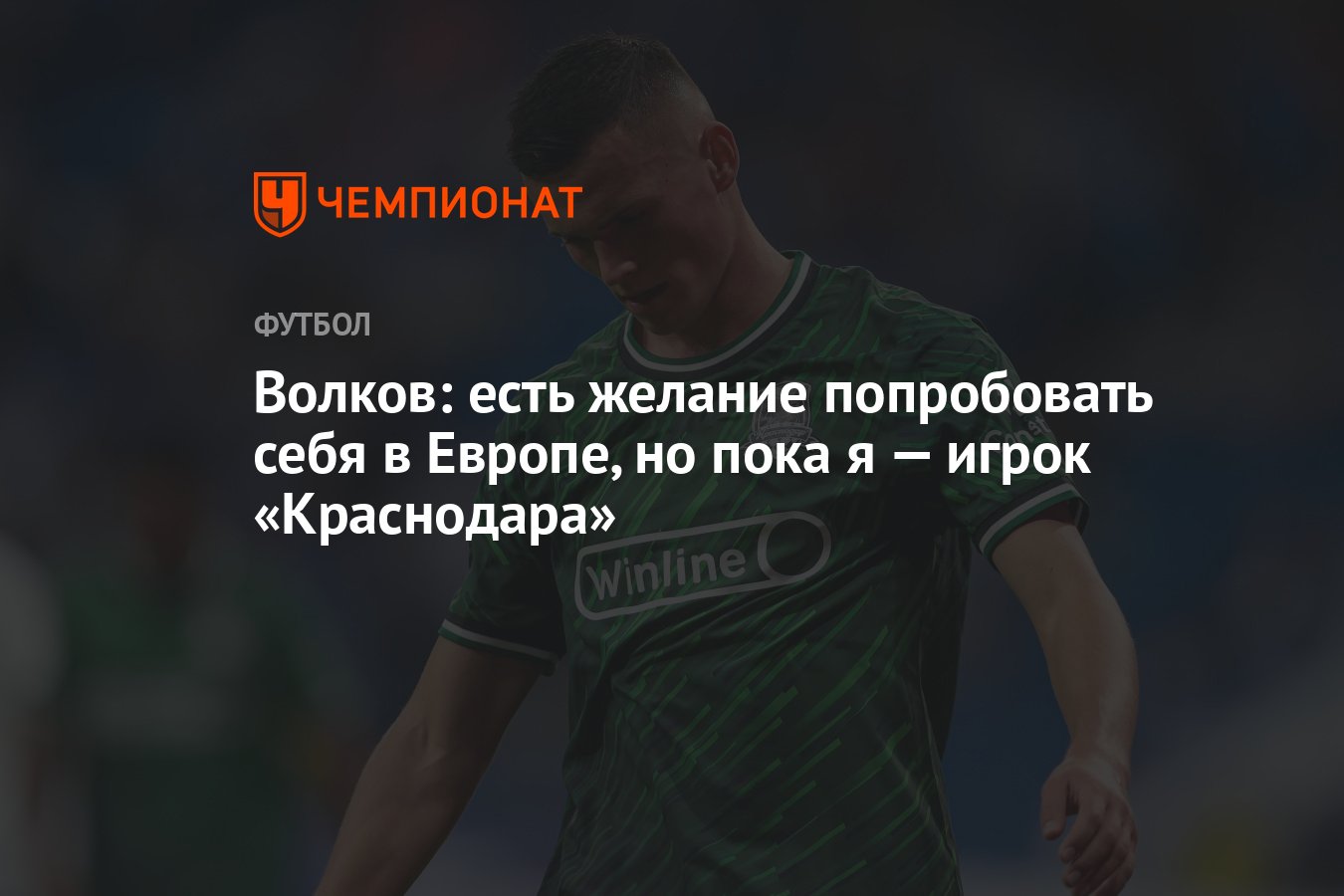 Волков: есть желание попробовать себя в Европе, но пока я — игрок  «Краснодара» - Чемпионат