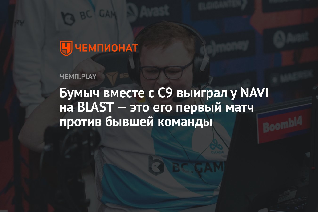 Бумыч вместе с C9 выиграл у NAVI на BLAST — это его первый матч против  бывшей команды - Чемпионат