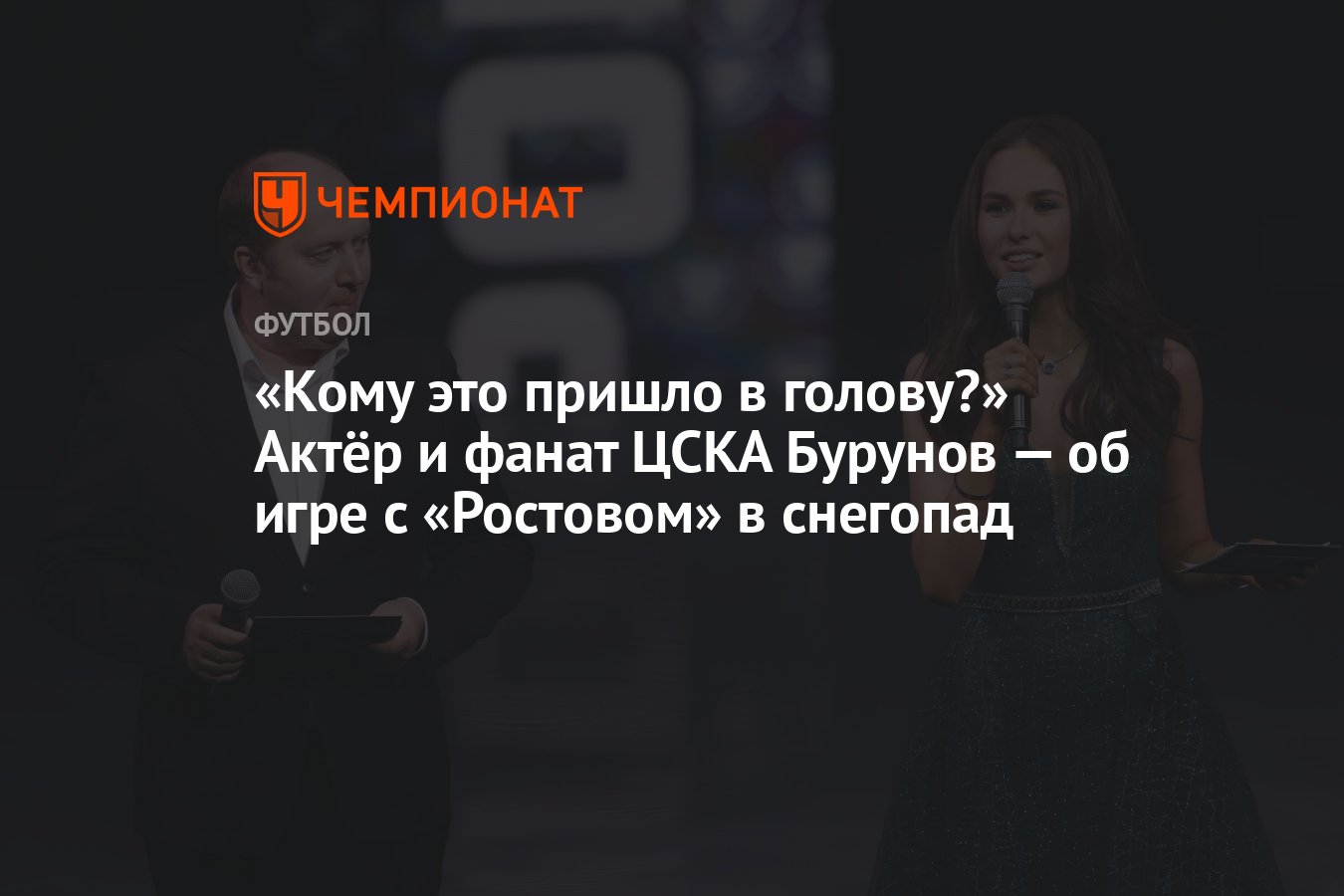 Кому это пришло в голову?» Актёр и фанат ЦСКА Бурунов — об игре с  «Ростовом» в снегопад - Чемпионат