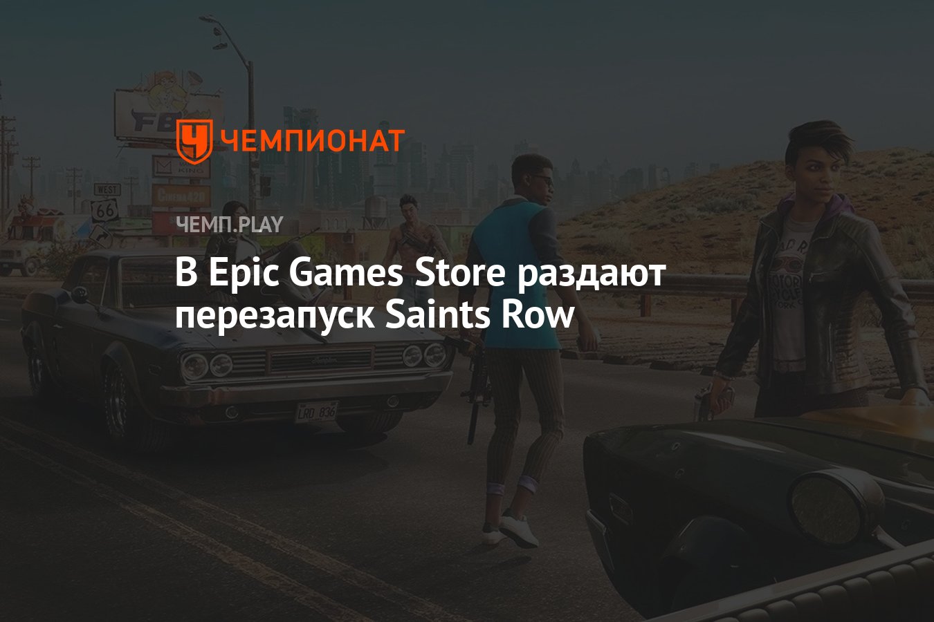 В Epic Games Store раздают перезапуск Saints Row - Чемпионат