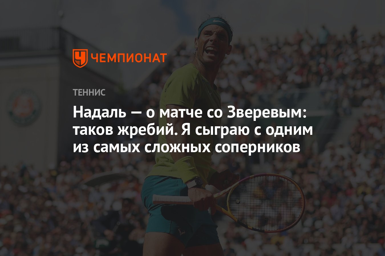 Надаль — о матче со Зверевым: таков жребий. Я сыграю с одним из самых  сложных соперников - Чемпионат