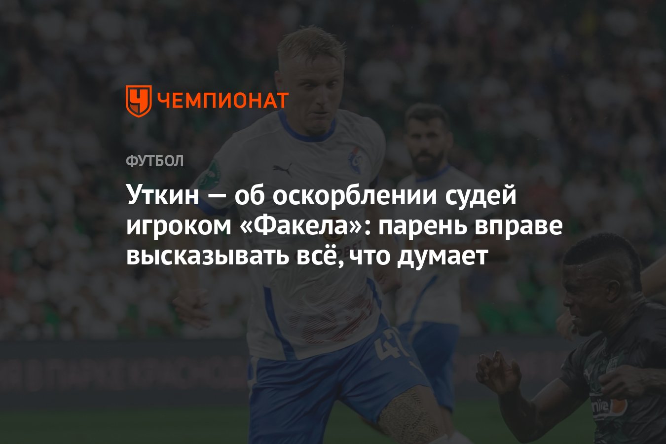 Какая статья существует за оскорбление личности. Оскорбление судьи ответственность. Оскорбление судьи ответственность. Норматив ее футбол арбитр. Привлечь к административной ответственности за оскорбление.