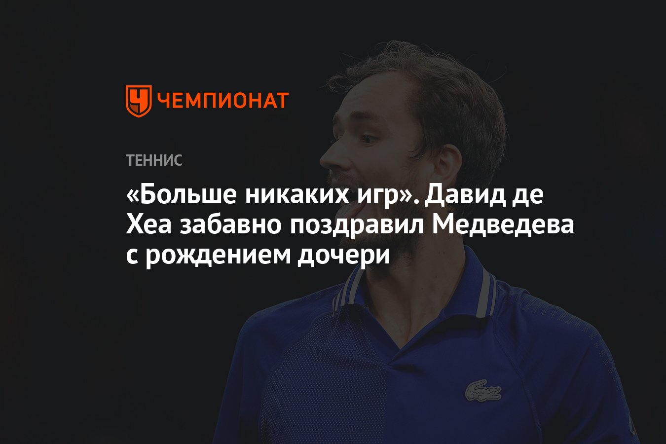 Больше никаких игр». Давид де Хеа забавно поздравил Медведева с рождением  дочери - Чемпионат