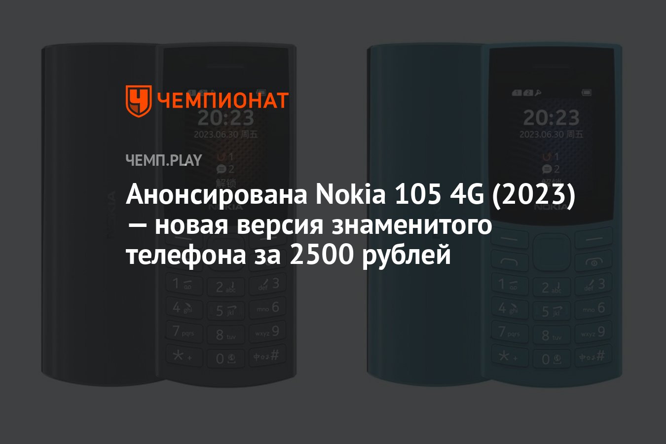 Анонсирована Nokia 105 4G (2023) — новая версия знаменитого телефона за  2500 рублей - Чемпионат