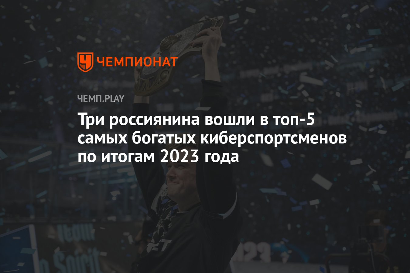 Самые богатые киберспортсмены в 2023 году: три россиянина попали в топ-5 -  Чемпионат