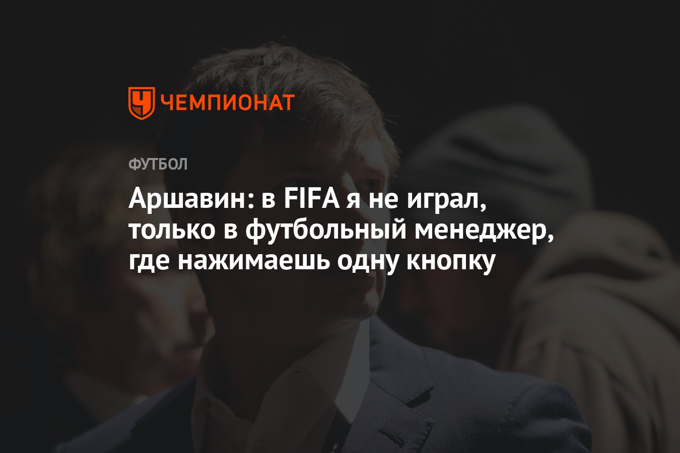 Аршавин: в FIFA я не играл, только в футбольный менеджер, где нажимаешь  одну кнопку - Чемпионат