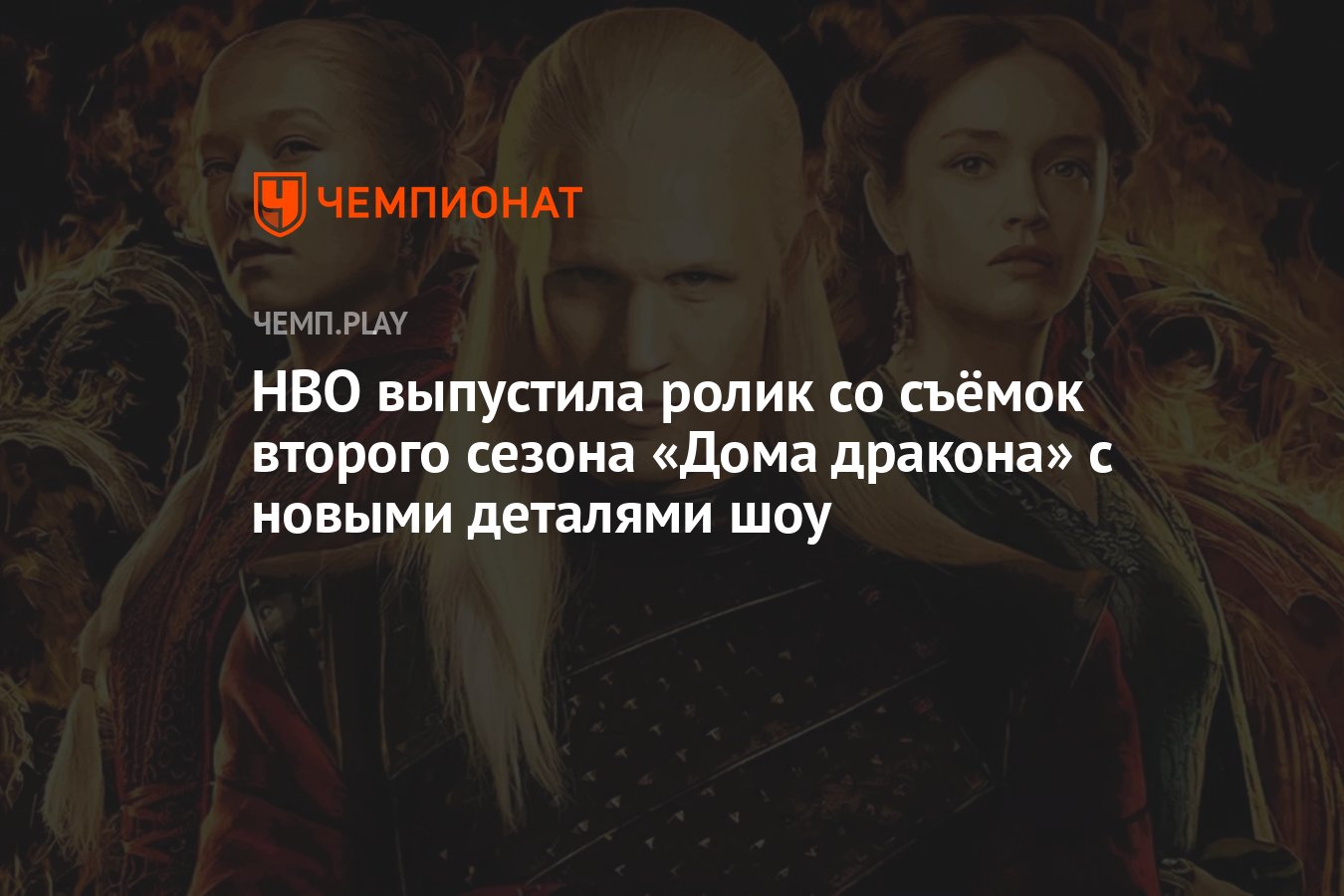 HBO выпустила ролик со съёмок второго сезона «Дома дракона» с новыми  деталями шоу - Чемпионат