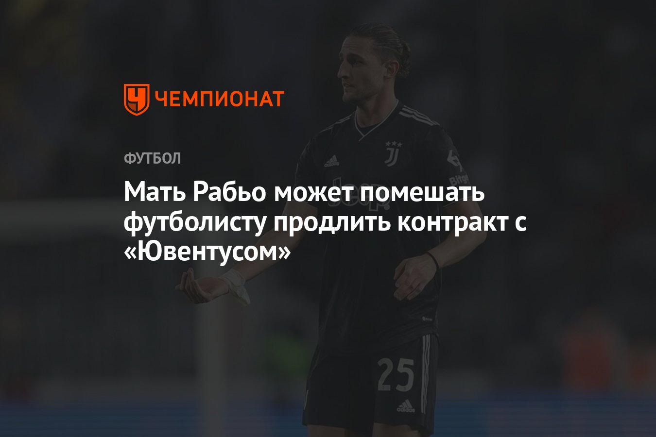 Мать Рабьо может помешать футболисту продлить контракт с «Ювентусом» -  Чемпионат