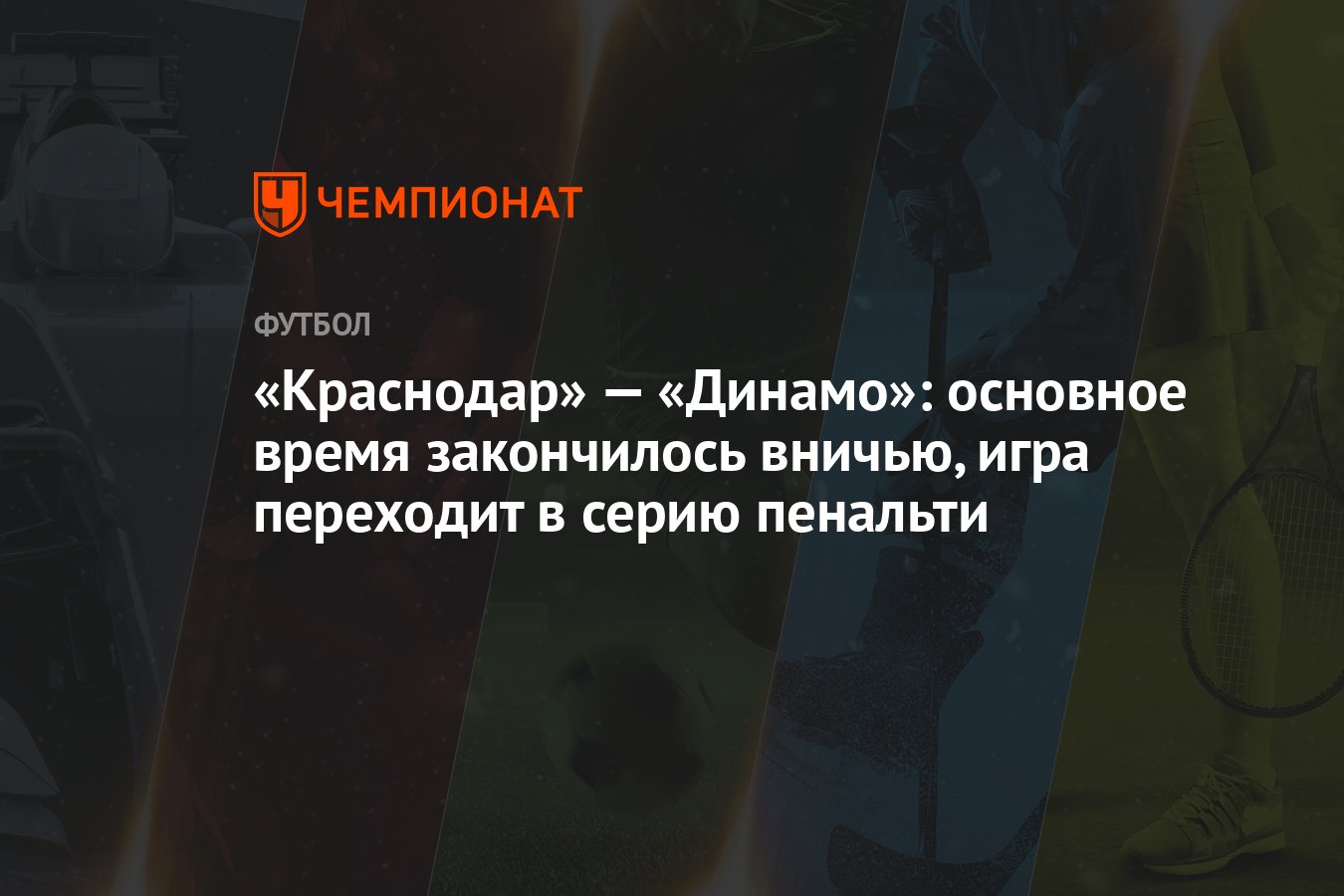 Краснодар» — «Динамо»: основное время закончилось вничью, игра переходит в  серию пенальти - Чемпионат