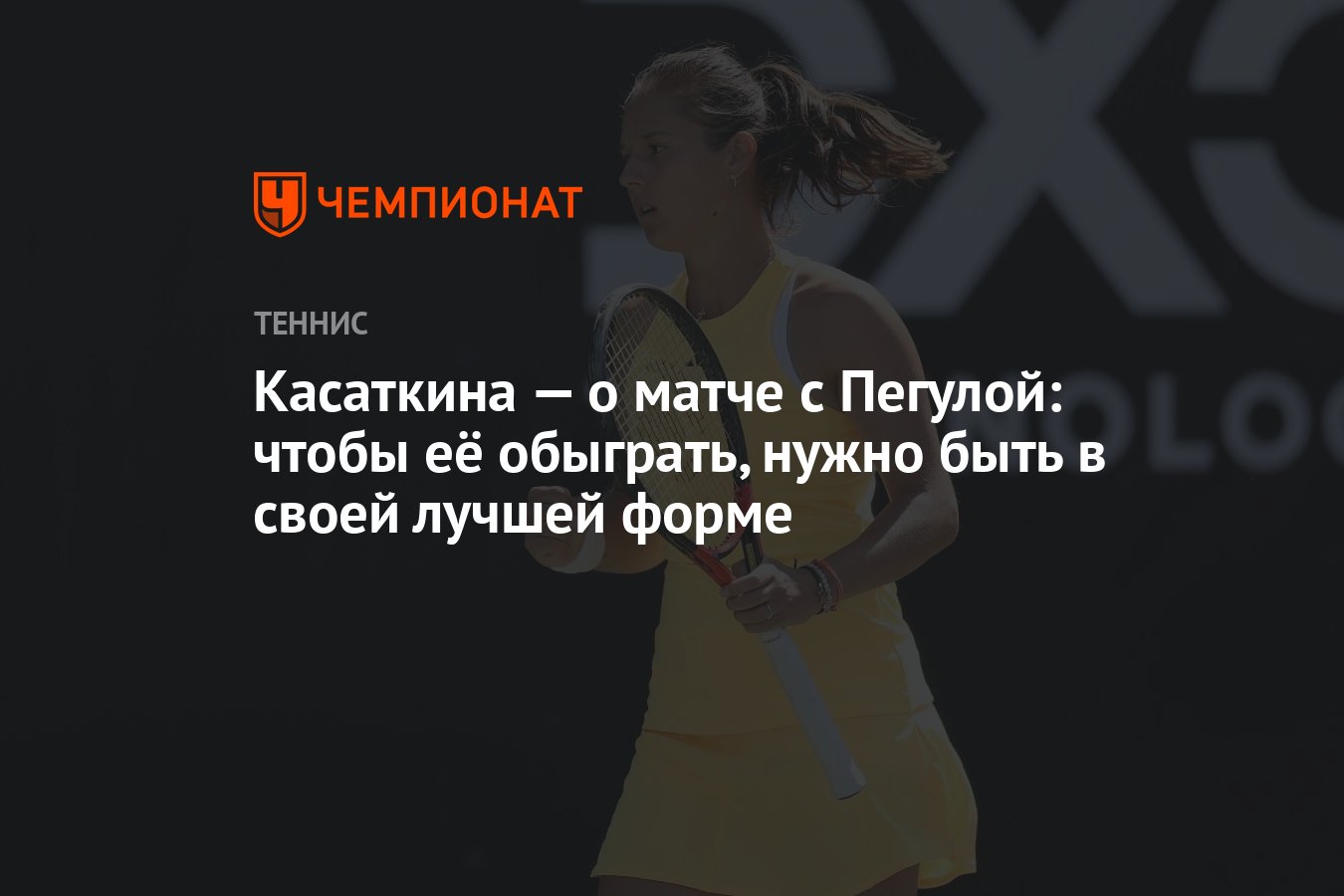 Касаткина — о матче с Пегулой: чтобы её обыграть, нужно быть в своей лучшей  форме - Чемпионат