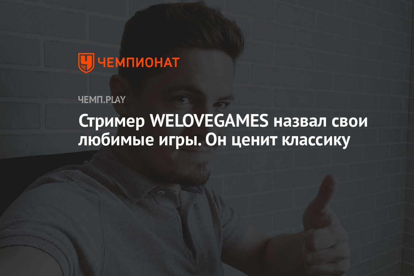 Стример WELOVEGAMES назвал свои любимые игры. Он ценит классику - Чемпионат