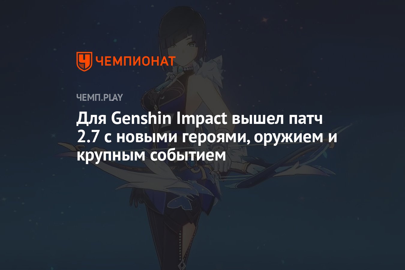 Для Genshin Impact вышел патч 2.7 с новыми героями, оружием и крупным  событием - Чемпионат